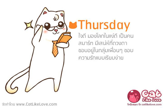 ทายนิสัยจากวันเกิด...วันพฤหัสบดี