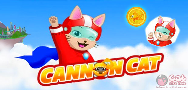 [Free App] มาตลุยเกมผจญภัยไปด้วยกันกับน้องแมว ใน Cannon Cat !!!