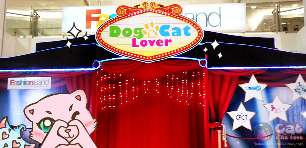 [Events] CatLikeLove พาเที่ยวงาน Dog & Cat Lover ... แฟชั่น "ซุปตาร์"  !!!