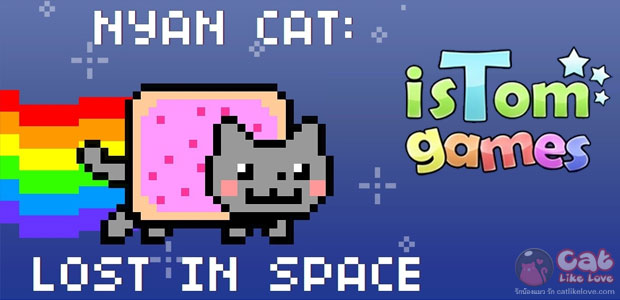 [Free App] Nyan Cat : Lost In Space!!! บินให้สายรุ้งฟุ้งไปทั่วอวกาศ