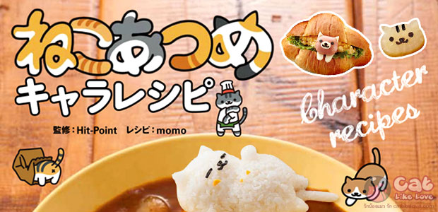 [News] หนังสือสอนทำอาหารตามสไตล์ "Neko Atsume" คนล่อ(ลวง)แมว